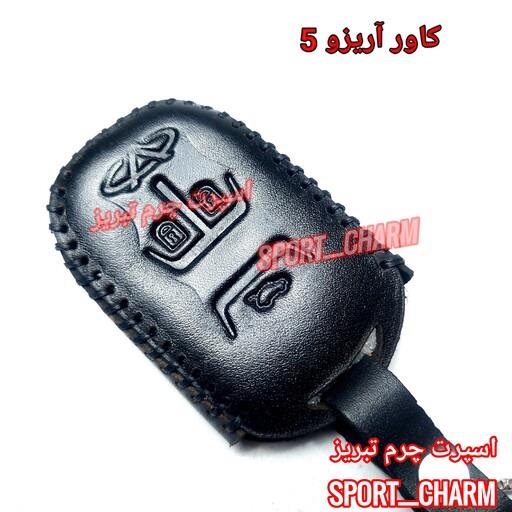 کاور ریموت چرمی و جاسوئیچی چرم طبیعی دست دوز خودروی چری  تیگو آریزو 5 کد-80 اسپرت چرم تبریز